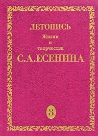 Летопись Жизни и творчества С. А. Есенина. В 5 томах. Том 3. Книга 2. 10 мая 1922 - 2 августа 1923