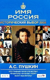 А. С. Пушкин. Имя Россия. Исторический выбор 2008