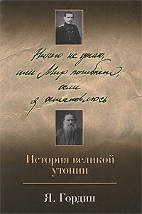 Ничего не утаю, или Мир погибнет, если я остановлюсь. История великой утопии