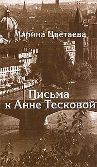 Письма к Анне Тесковой