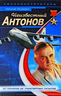 Неизвестный Антонов