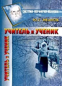 Учитель и Ученик