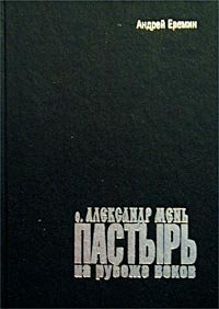 Отец Александр Мень. Пастырь на рубеже веков