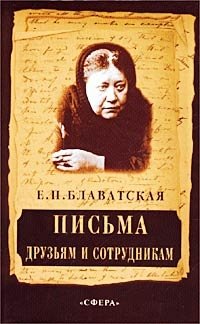 Е. П. Блаватская. Письма друзьям и сотрудникам