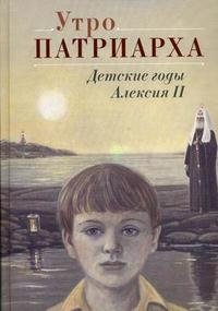 Утро Патриарха. Детские годы Алексия II