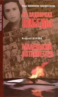 Роза Солоухина-Заседателева. На задворках победы. Николай Карпов. Маленький Ostarbeiter