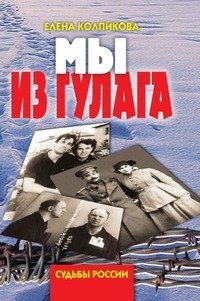 Мы из ГУЛАГа