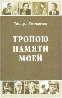 Тропою памяти моей