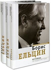 Борис Ельцин - «Президентский марафон. Исповедь на заданную тему. Записки президента. (комплект из 3 книг)»