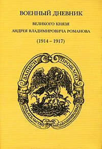 Военный дневник великого князя А. В. Романова (1914-1917)