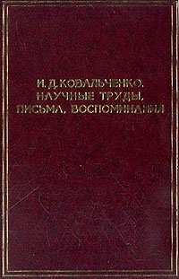 Научные труды, письма, воспоминания (из личного архива академика): Сборник материалов (сост. Ковальченко Т.В., Круглова Т.А., Шикло А.Е.)