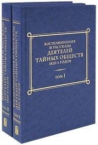 Воспоминания и рассказы деятелей тайных обществ 1820-х годов (комплект из 2 книг)