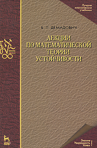 Лекции по математической теории устойчивости