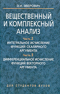 Вещественный и комплексный анализ. В 6 частях. Книга 2. Часть 2. Интегральное исчисление функций скалярного аргумента. Часть 3. Дифференциальное исчисление функций векторного аргумента