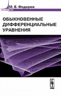 Обыкновенные дифференциальные уравнения