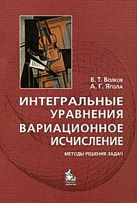 Интегральные уравнения. Вариационное исчисление. Методы решения задач