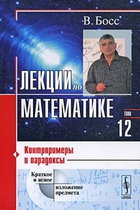 Лекции по математике. Том 12. Контрпримеры и парадоксы