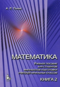 Математика. Учебное пособие для студентов факультетов подготовки учителей начальных классов. В 2 книгах. Книга 2