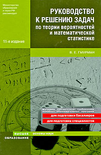 Руководство по решению задач по теории вероятностей и математической статистике
