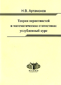 Теория вероятностей и математическая статистика. Углубленный курс