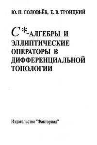 С*-алгебры и эллиптические операторы в дифференциальной топологии