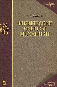 Физические основы механики