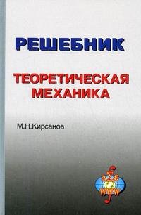 Решебник. Теоретическая механика