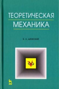 Теоретическая механика