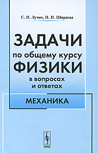 Задачи по общему курсу физики в вопросах и ответах. Механика