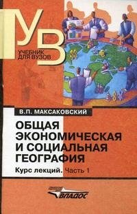 Общая экономическая и социальная география. Курс лекций. В 2 частях. Часть 1