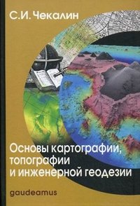 Основы картографии, топографии и инженерной геодезии