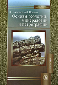 Основы геологии, минералогии и петрографии