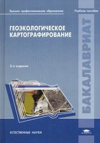 Геоэкологическое картографирование