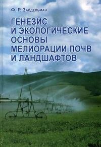 Генезис и экологические основы мелиорации почв и ландшафтов