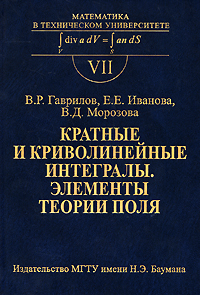 Кратные и криволинейные интегралы. Элементы теории поля