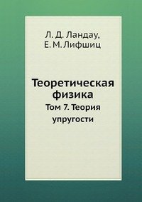 Теоретическая физика. В 10 томах. Том 7. Теория упругости