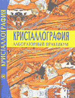 Кристаллография. Лабораторный практикум