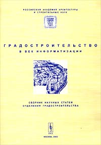 Градостроительство в век информатизации. Сборник научных статей Отделения градостроительства