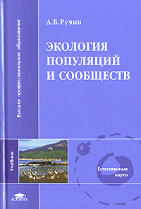 Экология популяций и сообществ