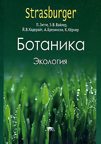 Ботаника. В 4 томах. Том 4. Экология