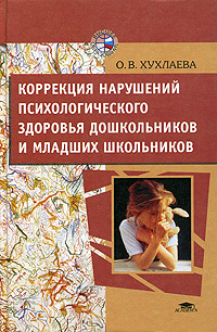 Коррекция нарушений психологического здоровья дошкольников и младших школьников. Учебное пособие для студентов высших педагогических учебных заведений