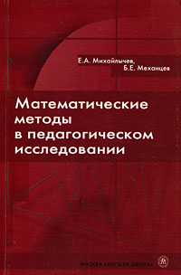 Математические методы в педагогическом исследовании