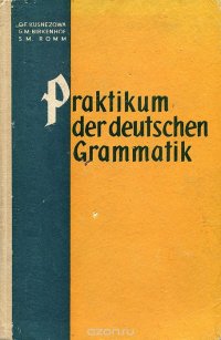 Praktikum der deutschen Grammatik / Практическая грамматика немецкого языка