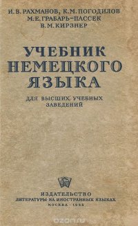 Учебник немецкого языка. Для высших учебных заведений