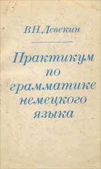 Практикум по грамматике немецкого языка