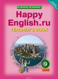 Happy English.ru 9: Teacher's Book / Английский язык. Счастливый английский. 9 класс. Книга для учителя