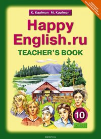 Happy English.ru 10: Teacher's Book / Английский язык. Счастливый английский.ру. 10 класс. Книга для учителя