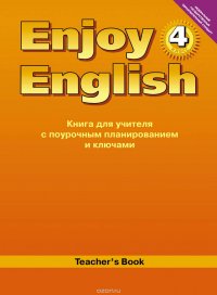 Enjoy English 4: Teacher's Book / Английский с удовольствием. 4 класс. Книга для учителя