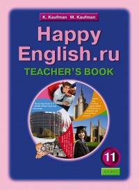 Happy English.ru 11: Teacher's Book / Английский язык. Счастливый английский.ру. 11 класс. Книга для учителя