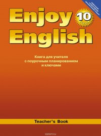 Enjoy English 10: Teacher's Book / Английский с удовольствием. 10 класс. Книга для учителя с поурочным планированием и ключами